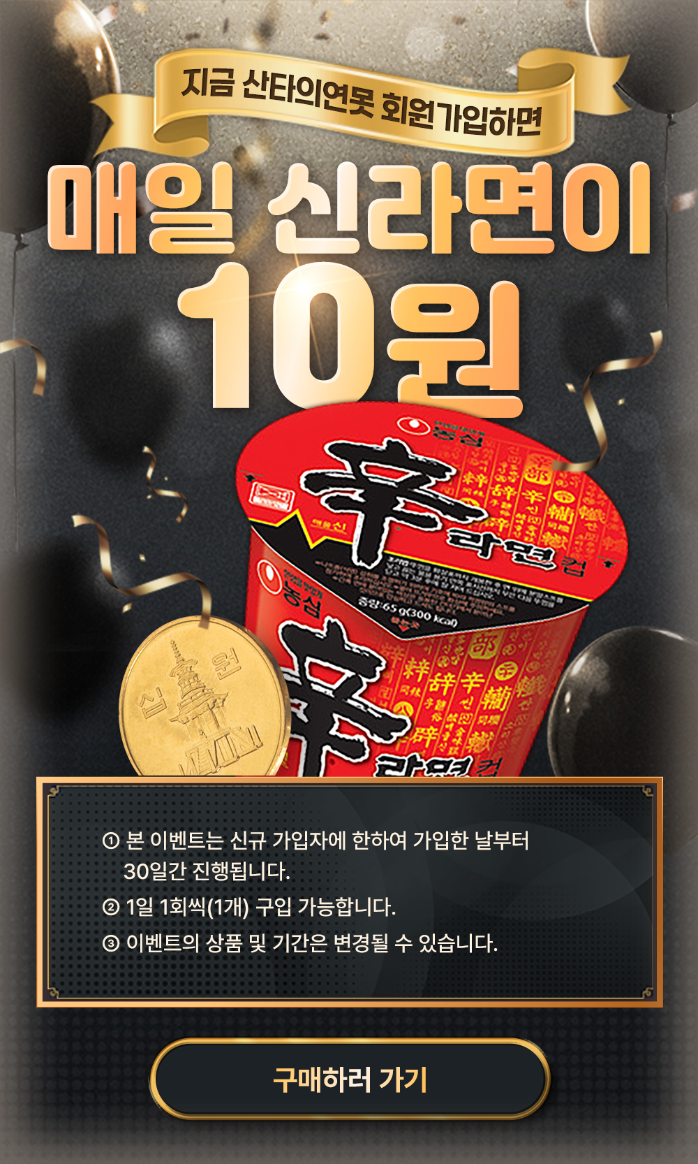 초특가 이벤트. 지금 상타의연못 회원가입하면 신라면 10원!